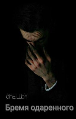Бремя одаренного.