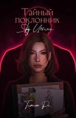 Тайный поклонник. Яд истины