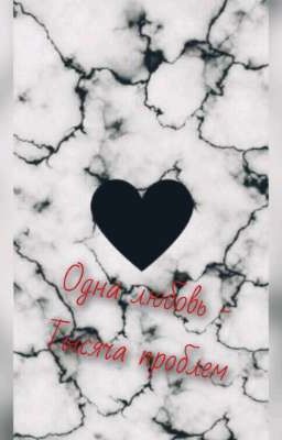 Одна любовь - тысяча проблем❤️‍🩹