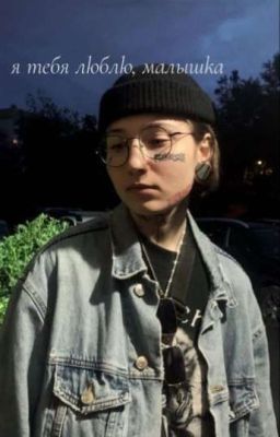 я тебя люблю, малышка. 