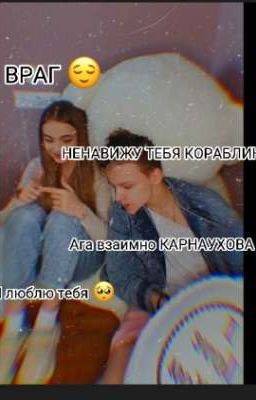 ВРАГ😌🙄(Закончена)