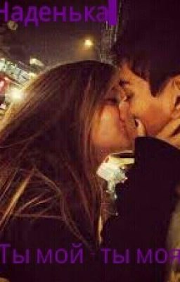 Ты Моя -  Ты Мой 
