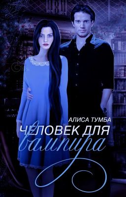 Человек для вампира