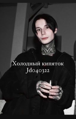 холодный кипяток