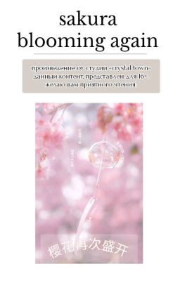 Сакура, цветущая заново