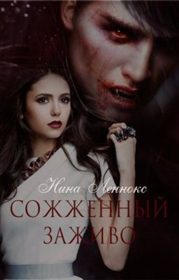 "Сожженый заживо". Нина Леннокс