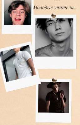 Молодые учителя [ЗАКОНЧЕН] [РЕДАКТИРУЕТСЯ] 