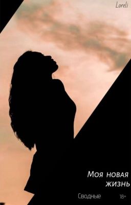  Моя Новая Жизнь - Сводные 