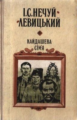 Кайдашева сім'я 