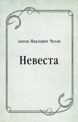 Невеста А.П. Чехов