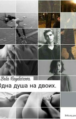 Одна душа на двоих.