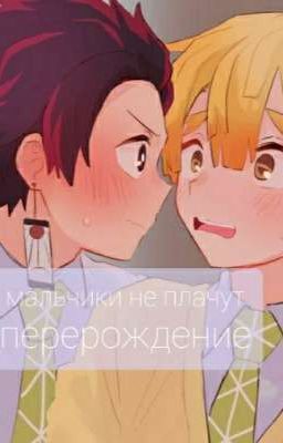 мальчики не плачут  [перерождение]