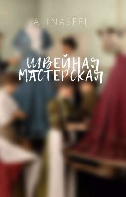 Швейная мастерская 