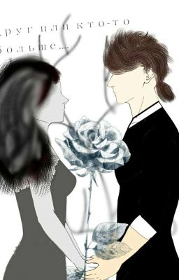 Друг или кто то больше...? 