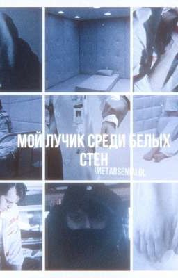 «Мой лучик среди белых стен»