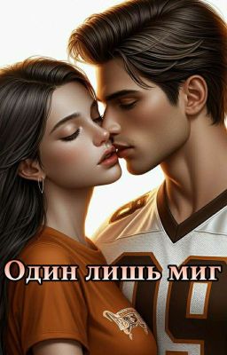 Один лишь миг