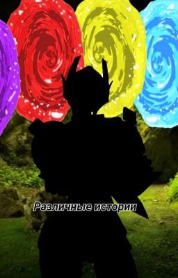 Различные истории (Завершено) 