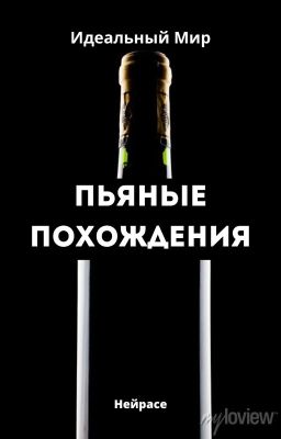 Идеальный Мир. Пьяные похождения