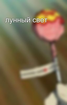 лунный свет
