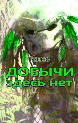 Добычи здесь нет