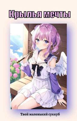 Крылья мечты 
