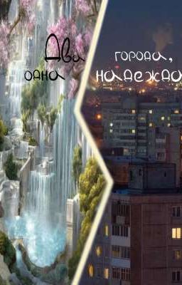 Два города, одна надежда