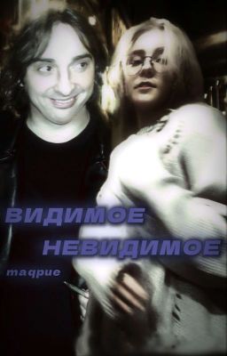 Видимое Невидимое