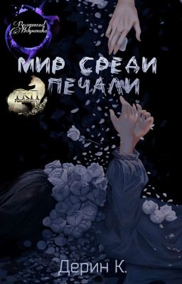 Мир среди печали