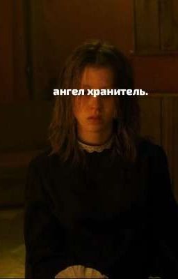 ангел хранитель.