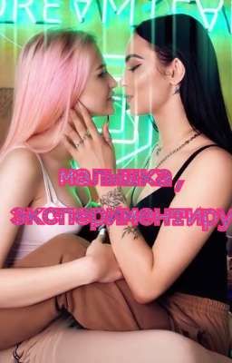 малышка, экспериментируй