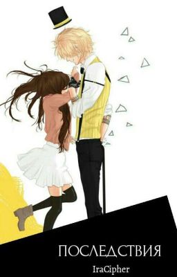 Последствия 