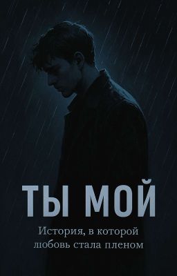 Ты Мой...