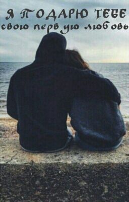 Я подарю тебе свою первую любовь