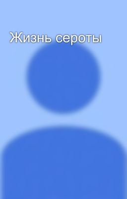 Жизнь сероты