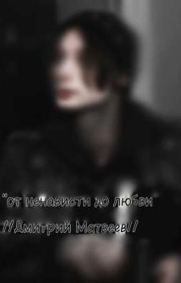 "от ненависти до любви" //Дмитрий Матвеев//