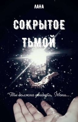 Сокрытое тьмой//Редакция