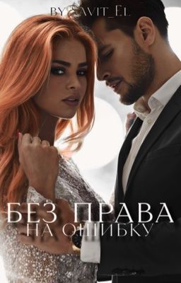 Без права на ошибку 