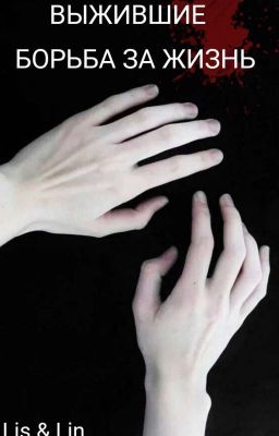 Выжившие|Борьба за Жизнь