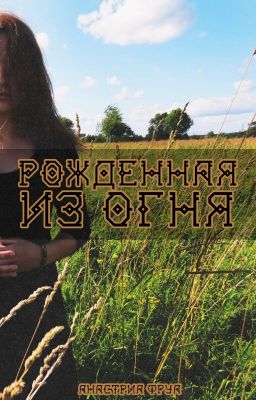 Рожденная из огня