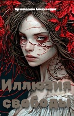 Иллюзия свободы (часть первая)
