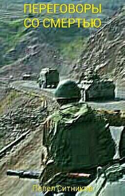 Переговоры со смертью