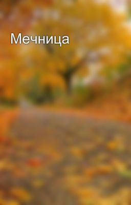 Мечница