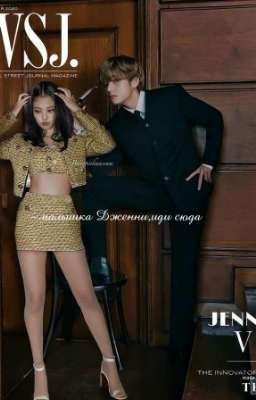 -малышка Дженни,иди сюда