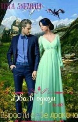 Два в одном или Вырасти себе дракона