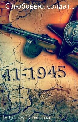 С любовью, солдат...