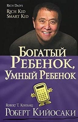 Богатый ребёнок, умный ребёнок. Роберт Кийосаки