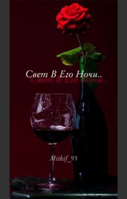 Свет в его ночи..