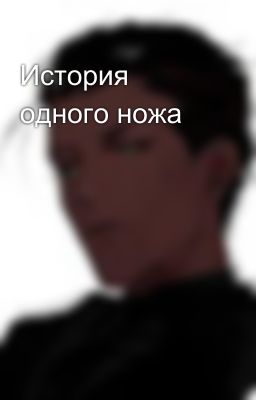 История одного ножа
