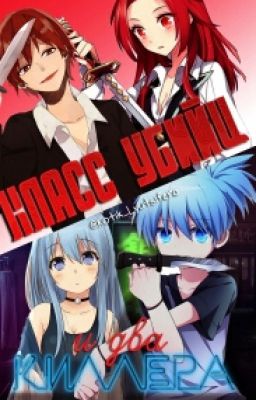 Класс убийц и два киллера.