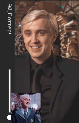 Эй, Поттер! Нет, не Гарри